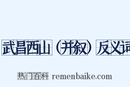 武昌西山（并叙）反义词是什么意思的图片